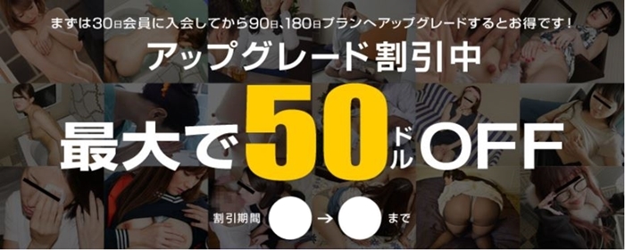 パコパコママのアップグレード割引キャンペーン最大8800円お得に入会